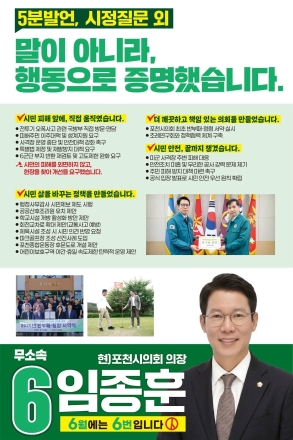 임종훈 포천시의원(현 의장) 후보 "말 아닌 실천으로"… 9대 의정 핵심 성과 발표