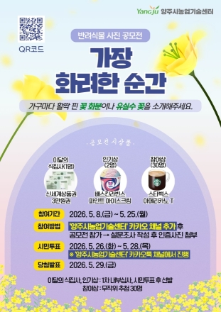 양주시, ‘가장 화려한 순간’ 주제로 5월 반려식물 사진 공모전 개최