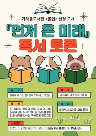의정부시 가재울도서관, AI 시대를 짚다… 내달 16일 ‘먼저 온 미래’ 독서토론회 개최