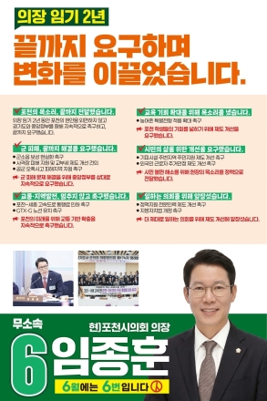 “말로만 하지 않고 행동했다” 임종훈 후보, 의장 2년 성과로 정면돌파