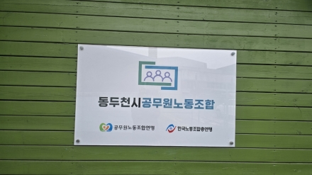 동두천시공무원노조, 시장 후보군 대상 정책 질의 및 간담회 진행