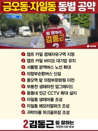김동근 의정부시장 후보, 자일·금오동 경제자유구역 지정 등 10대 공약 공표