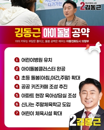 김동근 의정부시장 후보, 어린이전용병원 유치 등 7대 안심 돌봄 공약 발표