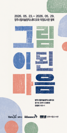양주시립미술창작스튜디오, 덕정도서관 협력 문화예술 결과보고전 《그림이 된 마음》 개최
