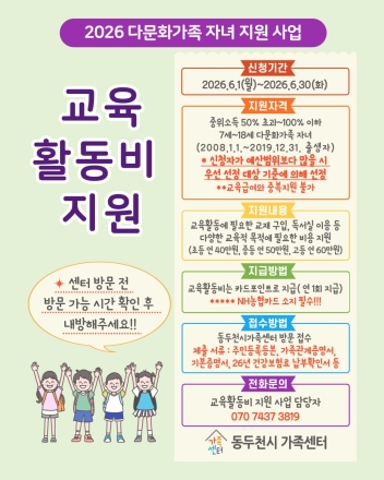 동두천시, 다문화가족 자녀 교육활동비 지원…초·중·고별 최대 60만 원 포인트 지급