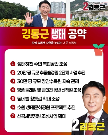 김동근 의정부시장 후보, 추동숲정원·장암수목원 등 ‘생태 분야 10대 대표 공약’ 발표