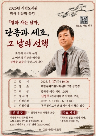 동두천시립도서관, 역사학자 신병주 교수 초청 인문학 명사 특강 개최
