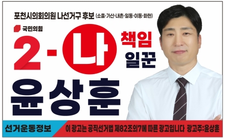 포천시의원 나선거구 윤상훈 후보 “진짜 힘은 시민을 지키는 데 쓰여야”
