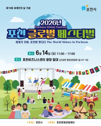 제19회 세계인의 날 기념 '2026 포천 글로벌 페스티벌' 6월 14일 개최