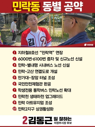 김동근 의정부시장 후보, 지하철 8호선 ‘민락역’ 연장 등 민락동 10대 공약 발표