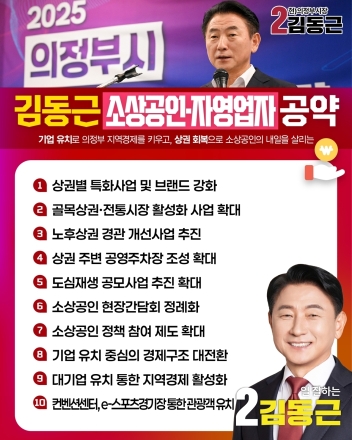 김동근 의정부시장 후보, 기업 유치와 상권 회복을 골자로 한 소상공인 10대 공약 발표