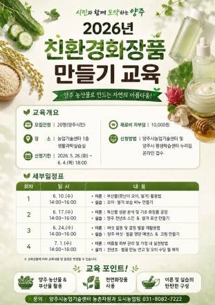 버려지는 농산물에 가치를 더하다… 양주시, 농산물 부산물 활용 ‘친환경 화장품’ 교육 운영