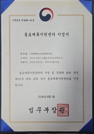 법무부 동포체류지원센터에 포천 ‘함께하는다문화네트워크’ 지정… 경기북부 거점 구축