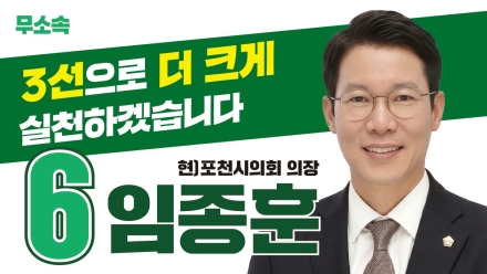 무소속 기호 6번 임종훈 포천시의원 후보, ‘시민 체감형’ 10대 세부 공약 전격 공개
