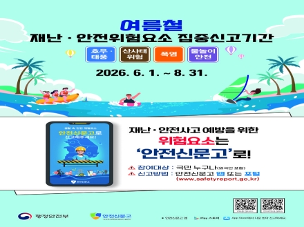 동두천시, 8월말까지 여름철 재난·안전위험 집중신고 기간 운영… 선제적 사고 예방 총력