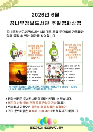 동두천 꿈나무정보도서관, 6월 주말 영화 2편 상영… 경기북부 문화 소외 해소 일조