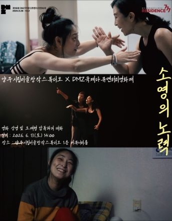 양주시립미술스튜디오, 다큐 《소영의 노력》 상영… 선착순 20명 문화 복지 시험대