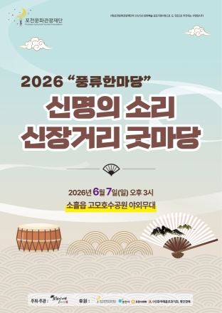 포천문화관광재단 공모사업 ‘신명의 소리 신장거리 굿마당’ 7일 개최