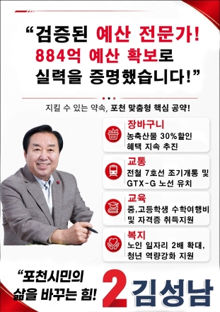 김성남 경기도의원 후보, ‘포천 맞춤형 핵심 공약’ 발표… “3선 만들어 포천에 이로운 도의원 뽑아야”