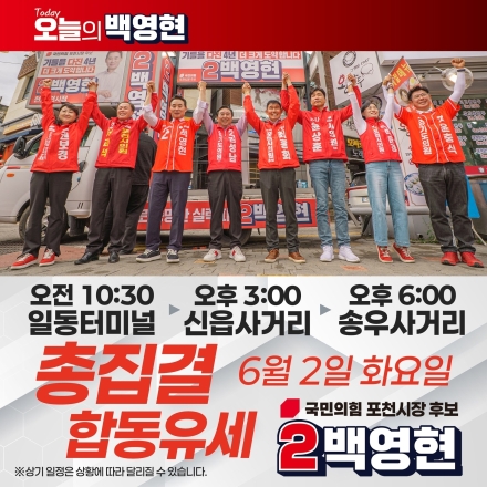 [6.3 지방선거] 백영현 포천시장 후보, 선거 전날 일동·신읍·송우 ‘총집결 합동 유세’ 펼친다