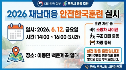 포천시, 12일 백운계곡서 ‘2026 안전한국훈련’ 전개…“실제 상황 오인 주의”