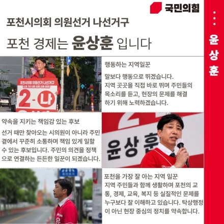 윤상훈 포천시의원 후보, 마지막 주말 총력 유세… "행동하는 포천 경제 일꾼" 호소