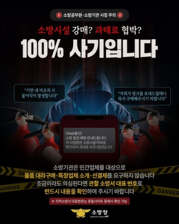 포천소방서, 소방기관 사칭 ‘금전 요구’ 사기 주의 당부