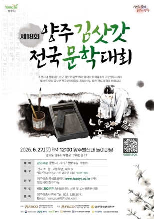 양주예총, 27일 ‘제18회 김삿갓전국문학대회’ 개최… 전통문화 브랜딩 시험대