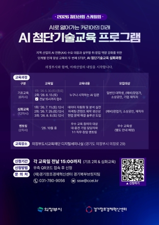 의정부시, AI 첨단기술교육 심화과정 교육생 모집… 10월 대기업 멘토링 연계