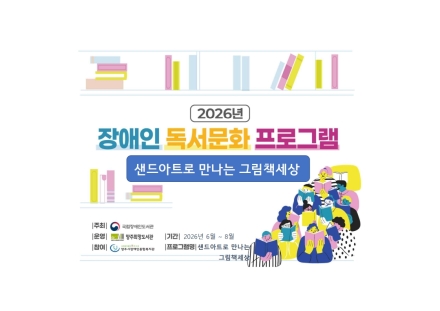 양주희망도서관, 성인발달장애인 대상 ‘샌드아트 그림책세상’ 공모 선정… 10회 과정 가동