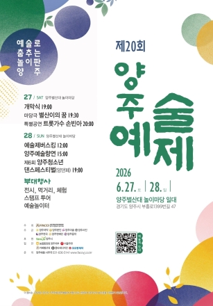 양주예총, 27일 ‘제20회 양주예술제’ 개최… 도·시비 보조금 투입 속 축제 다각화 시험대