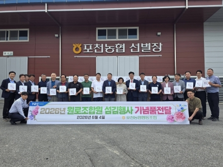 포천농협, 2026년 ‘원로 조합원 섬김행사’ 개최… 1,750여 명에게 관절 건강식품 전달