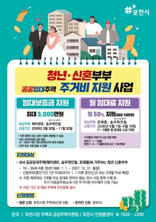 포천시, 청년·신혼부부 공공임대주택 주거비 지원 문턱 낮춘다