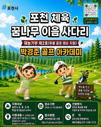 포천시, 청소년 체육 복지 ‘이음 사다리’ 확대…제2호 재능기부 참여