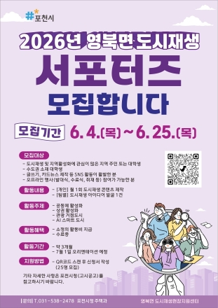 포천시 영북면, 도시재생 이끌어갈 ‘2026년 서포터스’ 모집