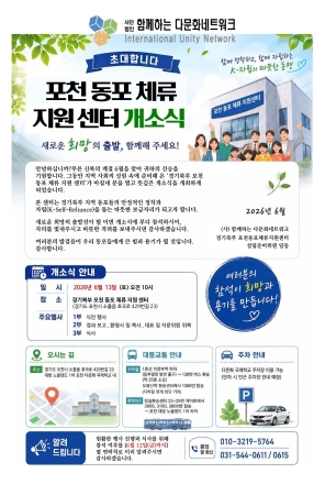 포천시, 경기북부 동포 체류 지원센터 13일 개소…안정적 정착 지원 나서