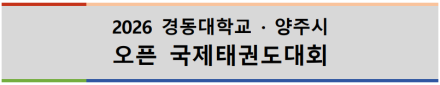 2026 경동대학교·양주시 오픈 국제태권도대회, 오는 7월 25일 청사종합체육관서 개막
