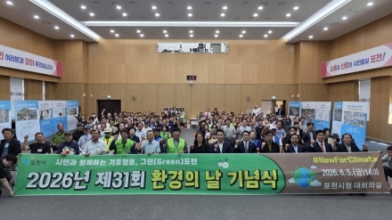 민관이 함께하는 기후행동, 청정 포천 가꾼다 포천시, ‘제31회 환경의 날 기념식’ 성황리 개최