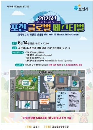 포천시, 14일 비즈니스센터서 ‘2026 포천 글로벌 페스티벌’ 개최