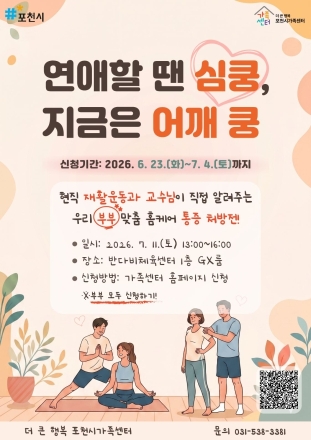 포천시가족센터, 부부 상호 돌봄 프로그램 ‘연애할 땐 심쿵, 지금은 어깨 쿵’ 참여자 모집