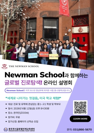 동두천시글로벌인재교육센터, 미 보스턴 명문 ‘뉴먼 스쿨’ 온라인 설명회 개최