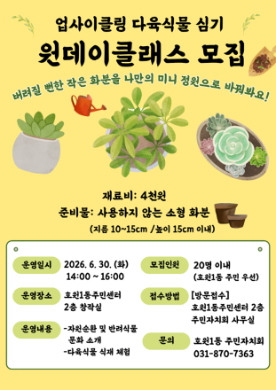 의정부시 호원1동 주민자치회, ‘새활용 반려식물’ 일일 강좌 개최… 자원순환 문화 확산 기대