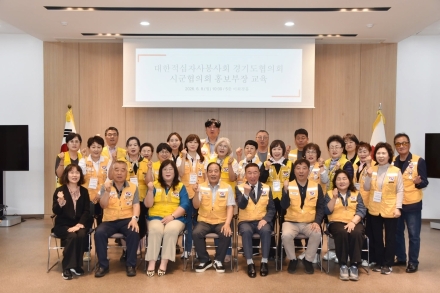 대한적십자사봉사회 경기도협의회, 시·군 홍보부장 역량 강화 교육 개최