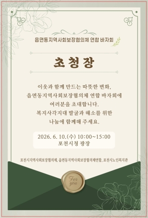 포천시, 10일 복지사각지대 해소 위한 ‘읍면동지역사회보장협의체 연합 바자회’ 개최