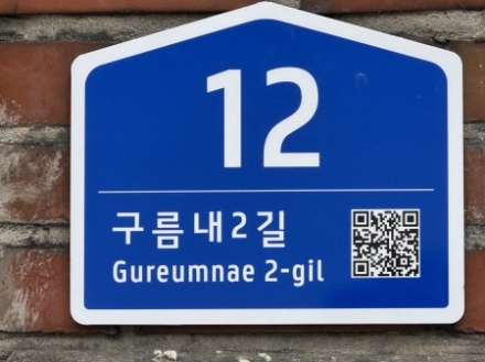 포천시, 노후 건물번호판 1794개 무상 정비… 긴급신고용 QR코드 탑재