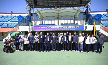 경기 29개 시·군 시각장애인, 동두천서 열정의 레이스… ‘제16회 한마음 생활체육대회’ 개최