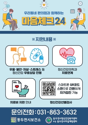 동두천시, ‘마음체크24’ 편의점 25개소로 확대… 1인 가구·청년층 자살 예방 안전망 촘촘히