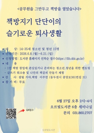 동두천 오르빛도서관, ‘청년 창업·진로’ 사람책 멘토링 운영… 8일부터 접수