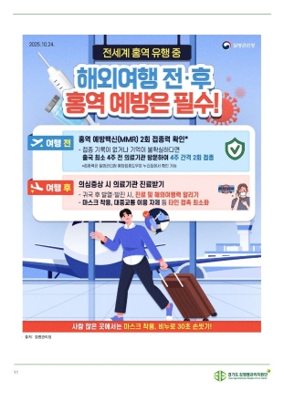 “멕시코 월드컵 원정 응원단 주의” 동두천시보건소, 홍역 감염 급증에 경계령
