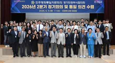 민주평통 의정부시협의회, 2분기 정기회의 개최… ‘글로벌 위기 속 평화 방안’ 모색